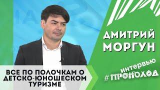 Дмитрий Владимирович Моргун о системе детско-юношеского туризма I #ВсёПоПолочкам с Алисой Пичко