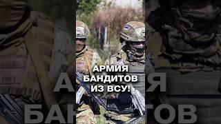 Армия бандитов ВСУ пойдёт на Европу! // Что ждёт украинских демобилизованных? #shorts