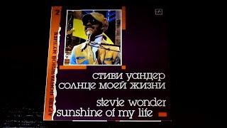 Винил. Архив популярной музыки 2. Stevie Wonder - Sunshine of My Life. 1988. Часть 3