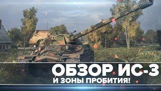 ОБЗОР ТАНКА ИС-3   И ЗОНЫ ПРОБИТИЯ