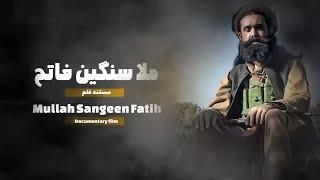 د ملا سنګین فاتح پر ژوند مستند || Documentary on the Mulla Sangen Live and achievements