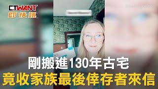 CTWANT 國際新聞 / 剛搬進130年古宅 竟收家族最後倖存者來信