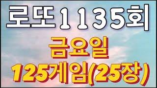 로또 1135회 자동 금요일 125게임(25장)