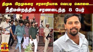 திமுக பிரமுகரை சரமாரியாக வெட்டி கொலை... நீதிமன்றத்தில் சரணடைந்த 8 பேர் | DMK | Dindigul