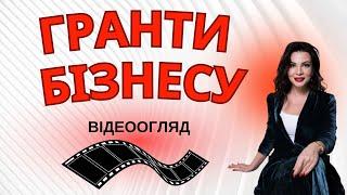 Гранти для бізнесу. Відеоогляд грантів на березень 2024 р.