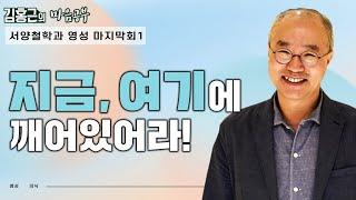 지금, 여기 깨어있는 것만이 진짜다!-김홍근의 마음공부 '서양철학과 영성' 마지막회1