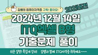 ITQ자격증 - ITQ엑셀 B형 2024년 12월 14일 기출문제 풀이(2021버전)