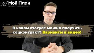 МОЖЕТ ЛИ ДЕЙСТВУЮЩИЙ ИП И САМОЗАНЯТОСТЬ ПОЛУЧИТЬ СОЦКОНТРАКТ?