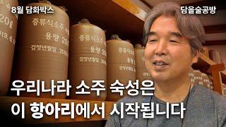 여러분이 좋아하는 증류식 소주에 숨겨진 비밀 | 담을술공방