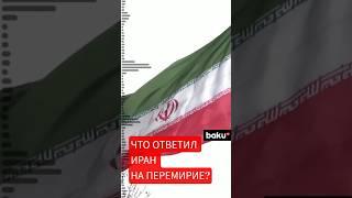 Иран принял решение по режиму прекращения боевых действий с Израилем