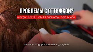 Оттяжка в наращивании волос | основные ошибки ️СМОТРЕТЬ ВСЕМ  МАСТЕРАМ️