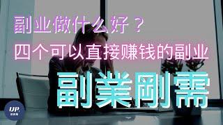 【副业赚钱】副業可以做什麼？副业做什么好？推薦四個可快速賺錢的副業項目|副业兼职|赚钱的方法（附中文字幕）｜副业刚需 #副业推荐 #副業推薦 #副業 新規事業