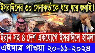 আন্তর্জাতিক সংবাদ।Today 20 Novem : 2024। Reala News TV। ইরান ইসরাঈল সংঘাত।International News Bangla।