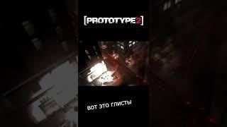 Вот это ГЛИСТЫ #nimikaro #b.a.n.k.gaming # #prototype2 #prototype #prototypeforms #shots