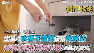 【主婦の水槽下空間運用收納法 大創+無印實用小物組合好療癒】｜@LanlanChannel