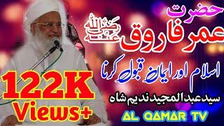 Syed Abdul Majeed Nadeem Shah Sahib By Hazrat Umar Farooq (RA) Ka Qabool-E-Islam //AL Qamar TV