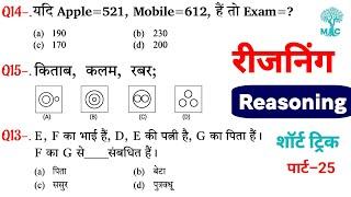 Reasoning प्रैक्टिस Set–25 | SSC | Railway | UPP | RPF NTPC | SSC CGL CHSL GD MTS | Mori Classes