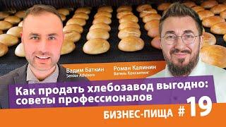 Как продать хлебозавод выгодно: советы профессионалов  / Бизнес-Пища #19