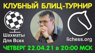 ШАХМАТЫ ДЛЯ ВСЕХ | ПРЯМАЯ ТРАНСЛЯЦИЯ (22.04.21)