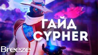 КАК ИГРАТЬ ЗА САЙФЕРА НА BREEZE! ЛУЧШИЙ ГАЙД НА САЙФЕРА!