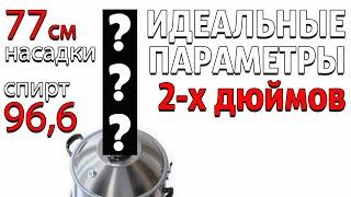 Идеальная сборка ректификационной колонны на 2 дюйма для получения спирта ~ 96,6 на высоте слоя 77см