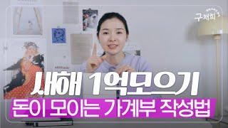 떠먹여 주는데 왜 안함?? 1억 모으기 이 영상으로 종결!