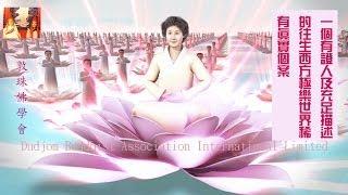 A Rare Real-life Case 一個有證人及充足描述的往生西方極樂世界稀有真實個案 (敦珠佛學會移喜泰及啤嗎哈尊金剛上師)