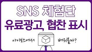 [아이보스 교육] SNS 유료광고, 협찬 표시하는 법 - 체험단 마케팅