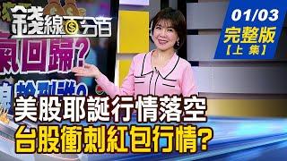 【錢線百分百】20250103完整版(上集)《老AI霸氣回歸? 主流股短線輪到誰? 不搶紅包枉過年! 潛力好股誰舞春風?》│非凡財經新聞│