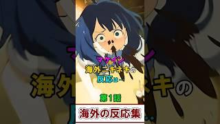 【負けヒロインが多すぎる！】海外ニキネキ 反応集 まとめ１話【海外の反応】#マケイン #アニメ #夏アニメ