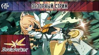 ОБЗОР игры SOULWORKER! Первый взгляд на бесплатный аниме-экшен с элементами MMO RPG от JetPOD90.