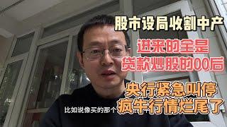 中国股市设局收割中产 进来的全是贷款炒股的00后 央行紧急叫停 疯牛行情烂尾了