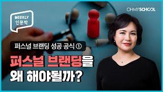 [Weekly 인문학] '퍼스널 브랜딩의 시대' 나는 어떤 재능을 판매해야 하는가?