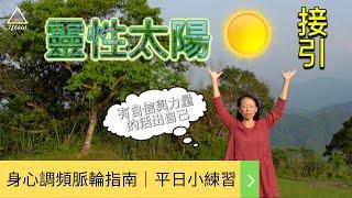 【太陽神經叢簡介＆練習：接引靈性太陽】脈輪舞蹈創辦人林雅雯｜講解＆示範