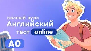 Английский язык онлайн. Полный курс. Проверь свои знания