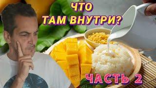 Самые популярные десерты Таиланда, часть 2.