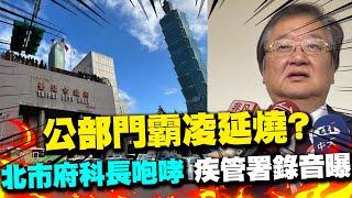 【每日必看】公部門霸凌延燒? 北市府科長咆哮 上班如地獄 調查官未坐主桌 連譙6小時｜疾管署"土皇帝"錄音曝 邱泰源:1周內給交代 20241122