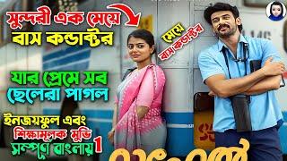 একটা অল্প বয়সী মেয়ে বাস কন্ডাক্টরের প্রেমে সব ছেলেরা পাগল | তারপর যা তান্ডব ঘটে || অস্থির কমেডি মুভি