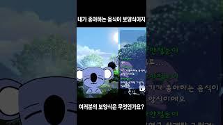 여러분의 보양식은 무엇인가요? #shorts