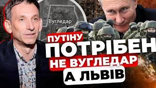 Ключ від зміни цілей війни - у Росії |Навіщо Путіну Львів?|Можемо далі втрачати території |ПОРТНИКОВ