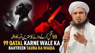 99 Qatal Karne Wale Ka Bahtreen Tauba Ka Waqia | Mufti Tariq Masood