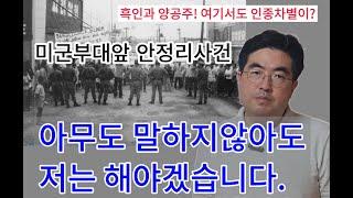 미군 캠프 험프리스 앞 평택 안정리 에서 벌어졌던 치욕의 사건