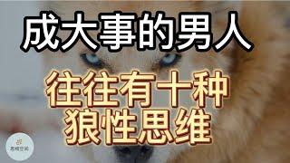 狼性：成大事的男人，在人生低谷时，往往有十种隐忍思维，错不了 | 2022 | 思维空间 0505