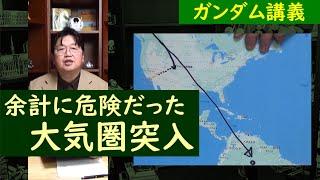 ロケット工学大好き富野由悠季なら当然？岡田斗司夫が侵入経路を読み解きます【ガンダム講義/岡田斗司夫/切り抜き】