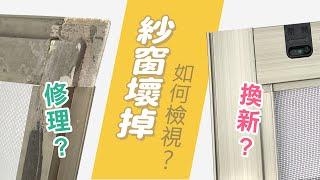 【HAILI DIY】紗窗修理如何換新? 修理紗窗價格要多少? 換紗窗紗門/紗窗拉門