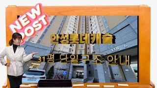 안성롯데캐슬아파트 31평 단일타입 구조외 매물안내입니다.