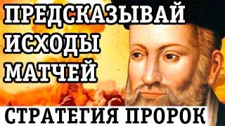 А ТЫ ЗНАЛ про СТРАТЕГИЮ СТАВОК ПРОРОК? СРОЧНО ПОПРОБУЙ!