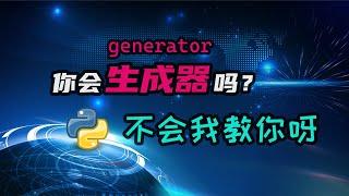 【python】生成器是什么？怎么用？能干啥？一期视频解决你所有疑问！