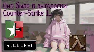 Эти игры из Counter-Strike 1 Антологии