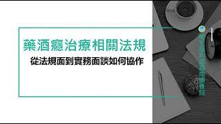 成癮精神醫療系列課程_成癮治療相關法規介紹